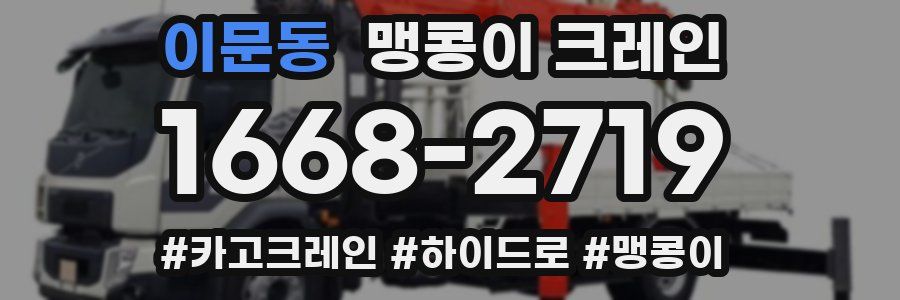 이문동 맹콩이 크레인
