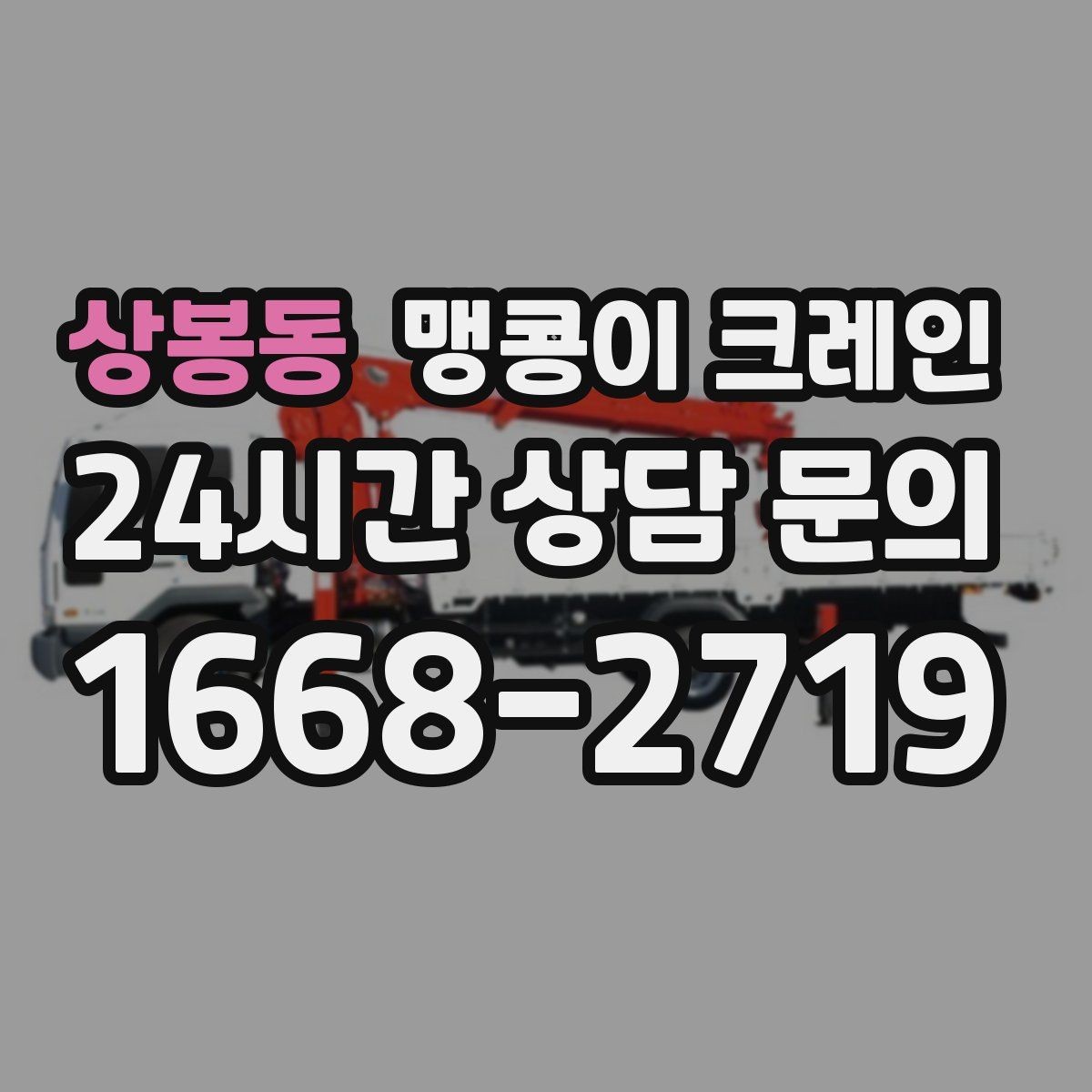 상봉동 맹콩이 크레인 골목 진입 전 폭·회전 공간 확인 포인트