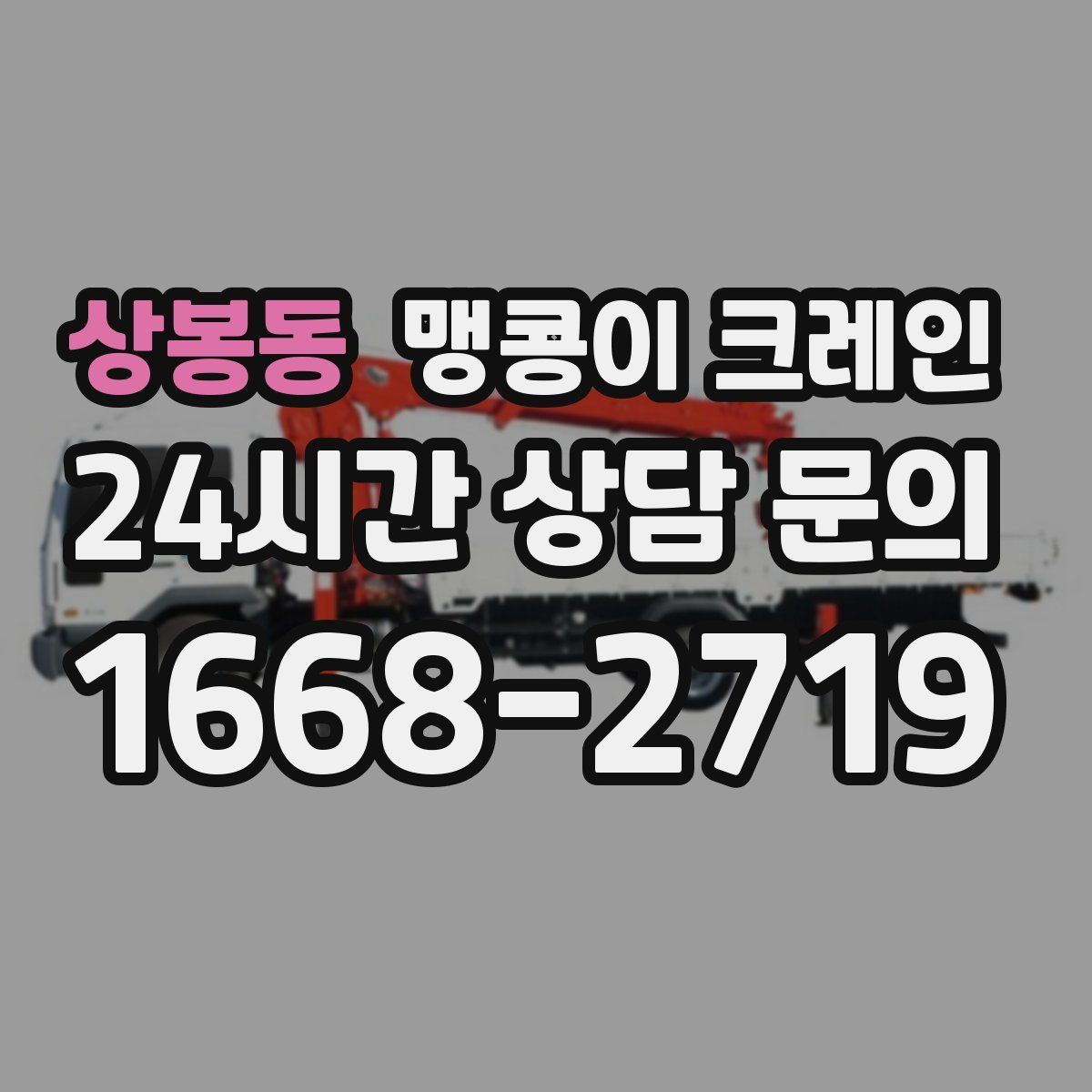 상봉동 맹콩이 크레인