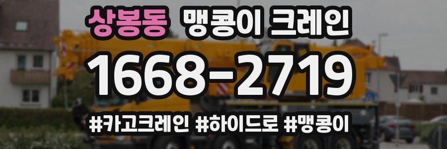 상봉동 맹콩이 크레인