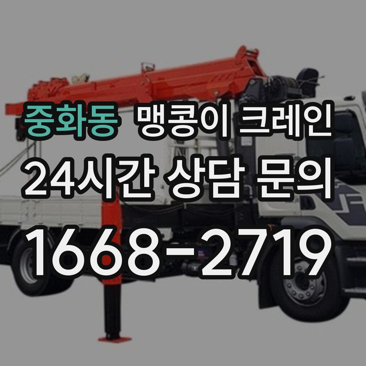 중화동 맹콩이 크레인