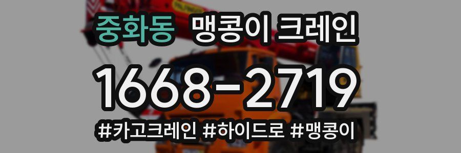 중화동 맹콩이 크레인