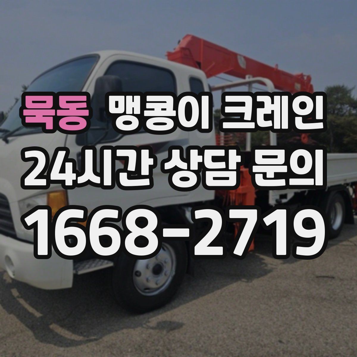 묵동 맹콩이 크레인 지하주차장 작업에 자주 쓰이는 이유