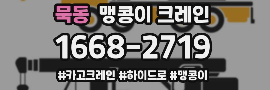 묵동 맹콩이 크레인