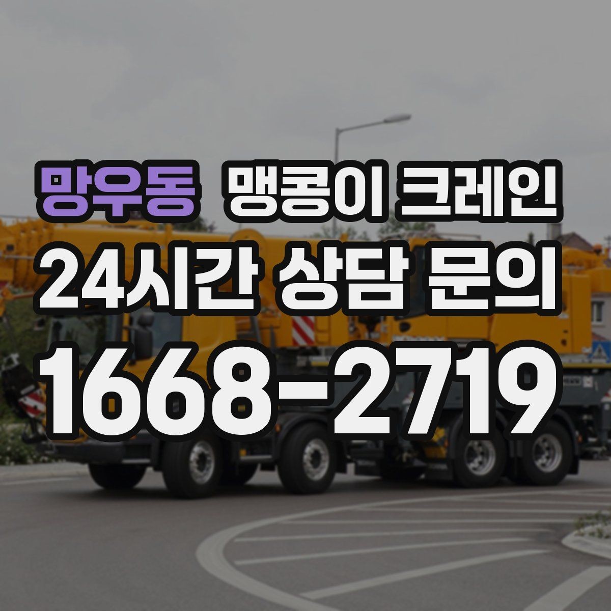 망우동 맹콩이 크레인 실내 반입이 필요한 현장에 유용한 이유