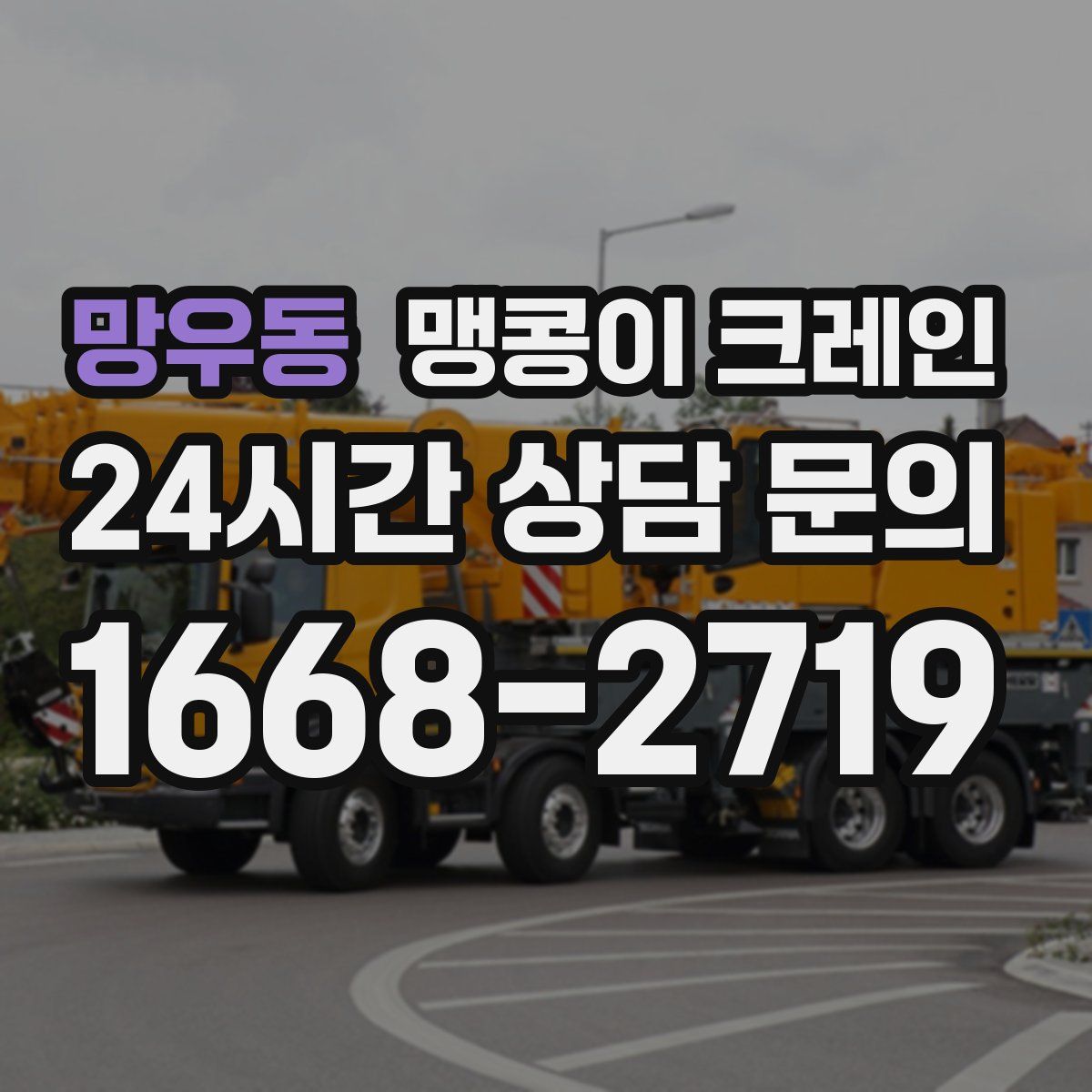 망우동 맹콩이 크레인