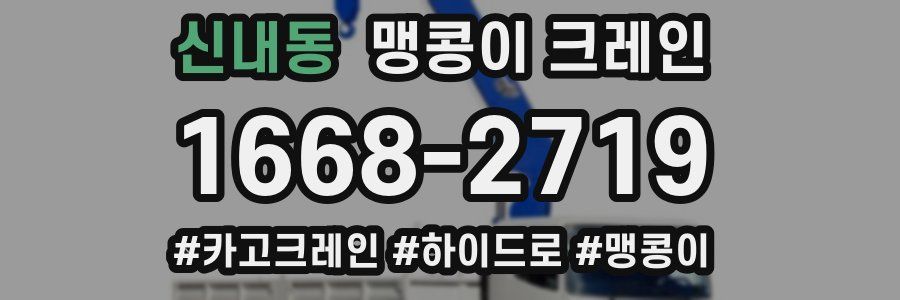 신내동 맹콩이 크레인