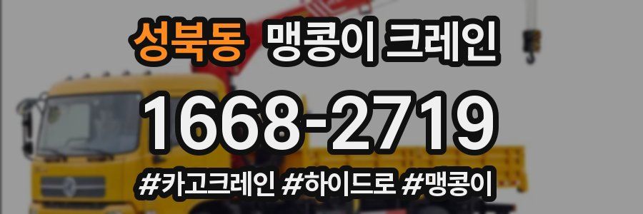 성북동 맹콩이 크레인
