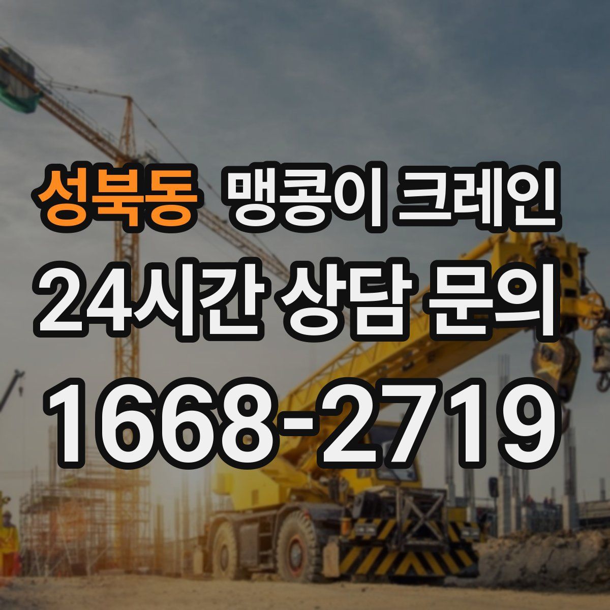 성북동 맹콩이 크레인