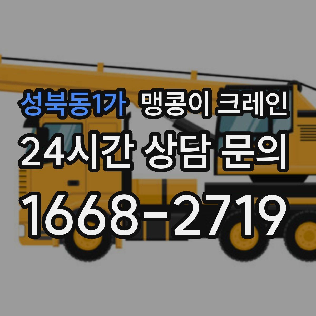 성북동1가 맹콩이 크레인 이동 거리·작업 시간에 따른 비용 차이