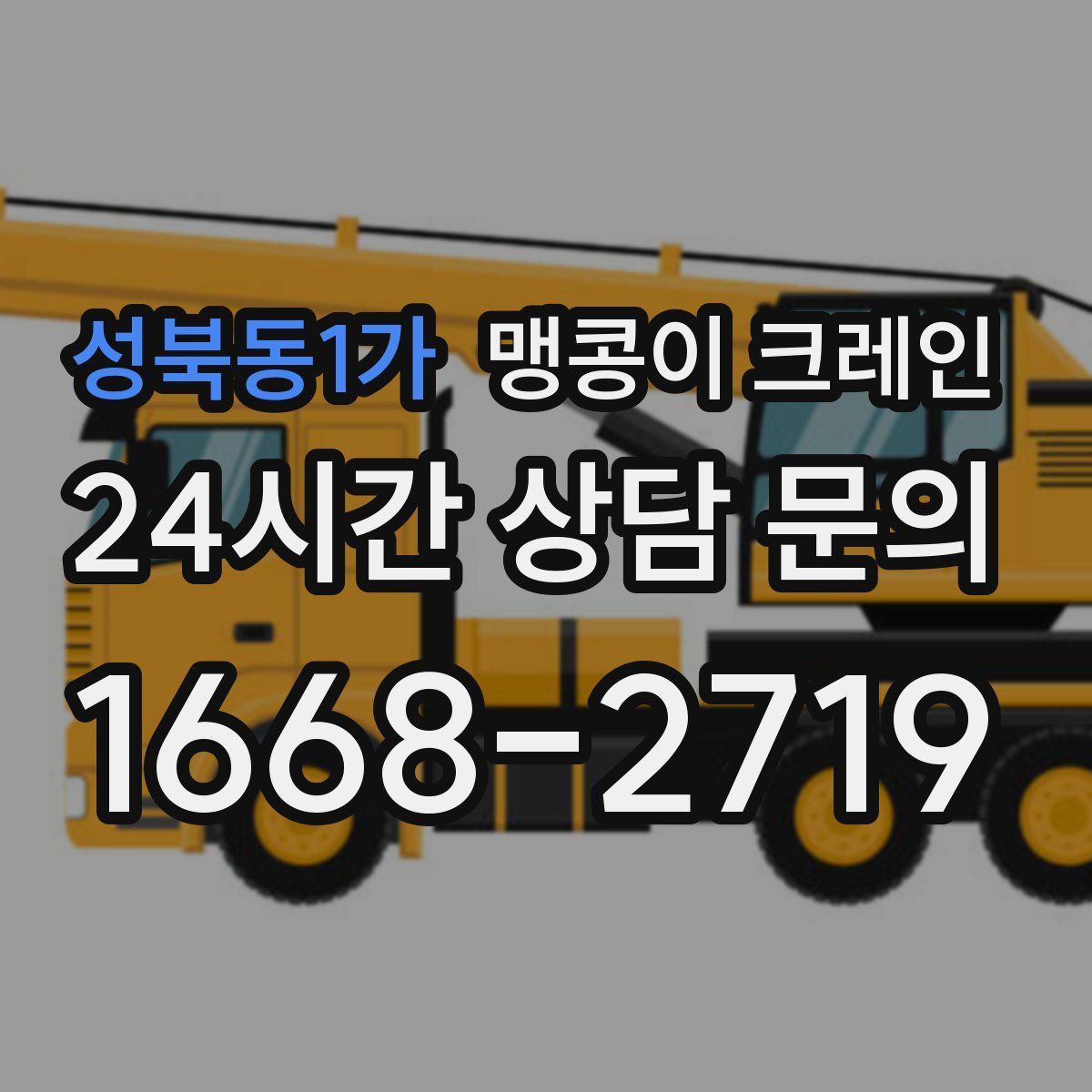 성북동1가 맹콩이 크레인