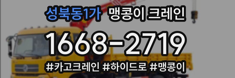 성북동1가 맹콩이 크레인