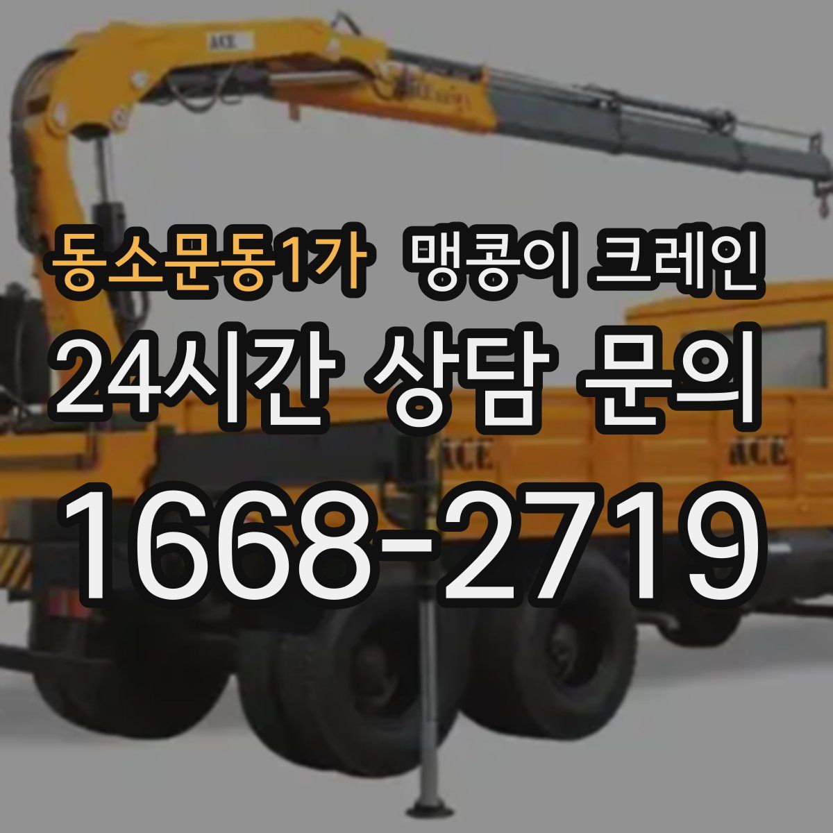 동소문동1가 맹콩이 크레인