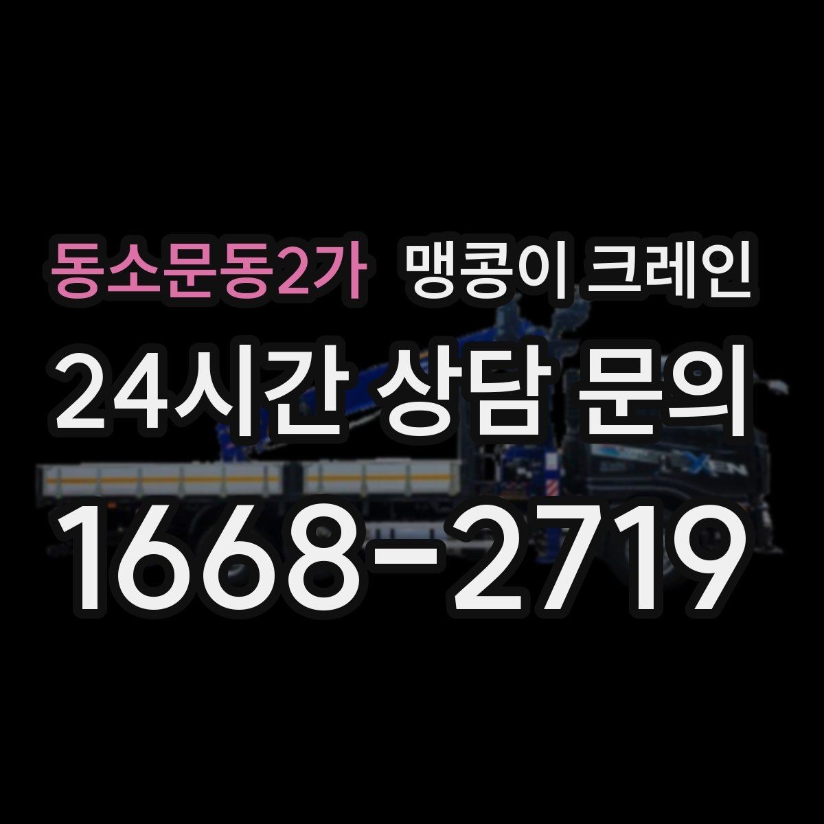 동소문동2가 맹콩이 크레인 기계 반입·반출 작업에서 중요한 포인트