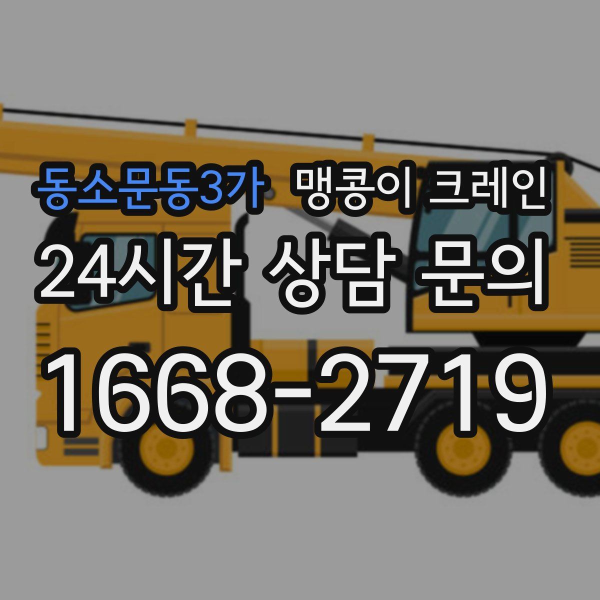 동소문동3가 맹콩이 크레인