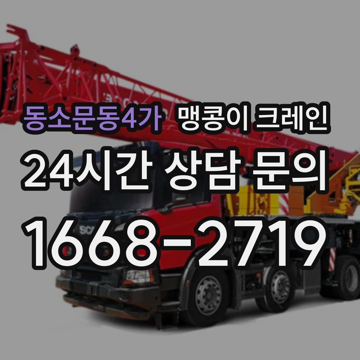 동소문동4가 맹콩이 크레인 공조기·실외기 반입 작업이 깔끔한 이유