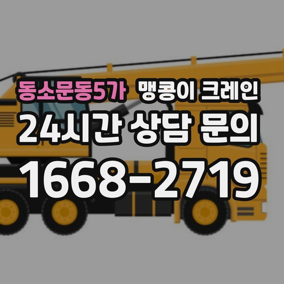 동소문동5가 맹콩이 크레인 운반물 크기·무게 정보가 필요한 이유