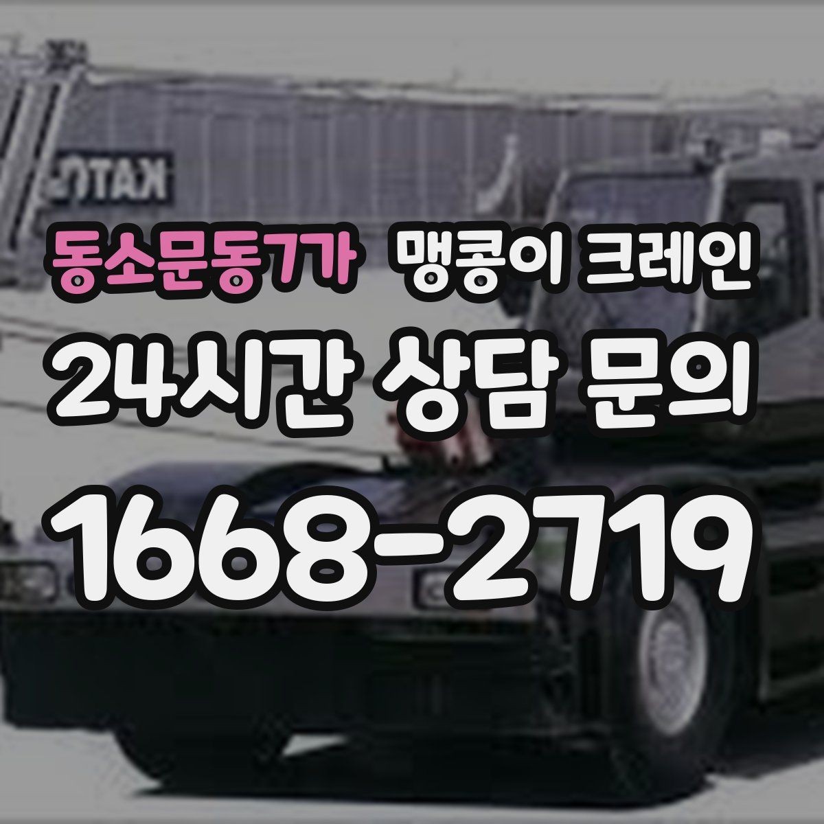 동소문동7가 맹콩이 크레인 협소한 공간에서 효율이 좋은 이유