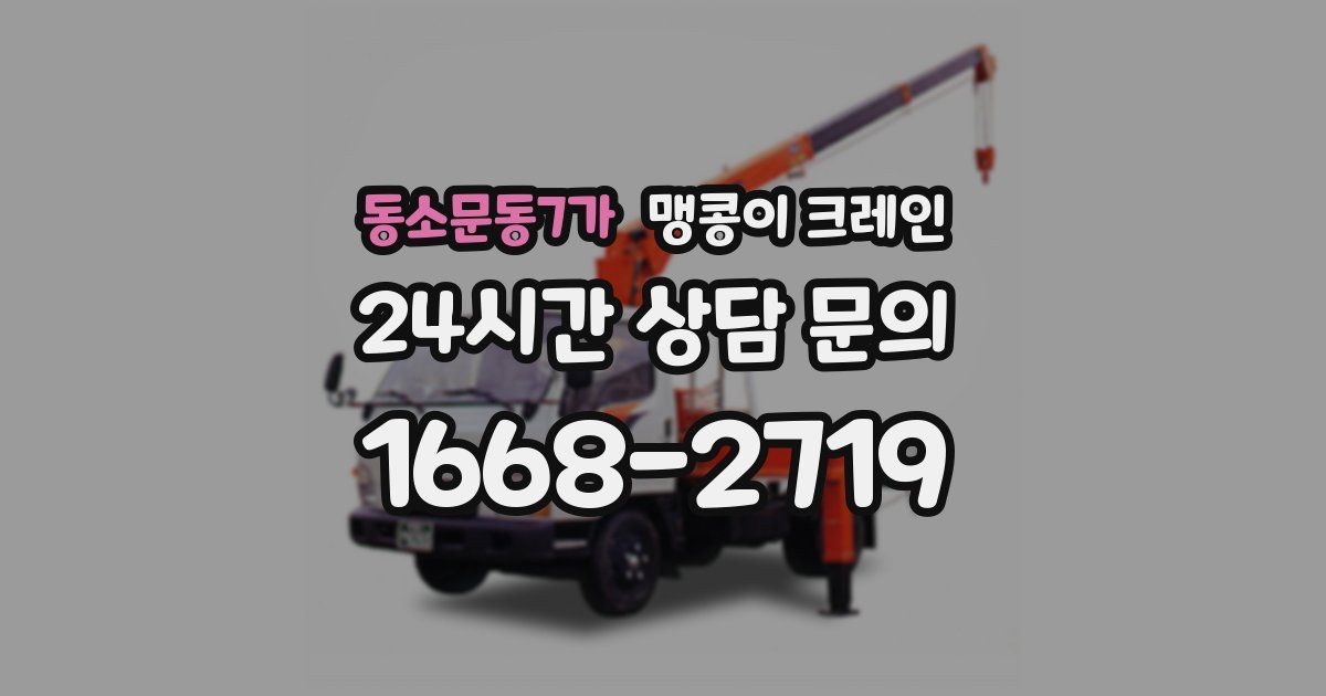동소문동7가 맹콩이 크레인