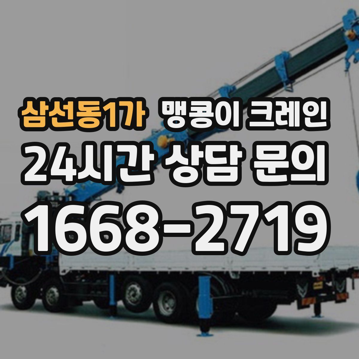 삼선동1가 맹콩이 크레인