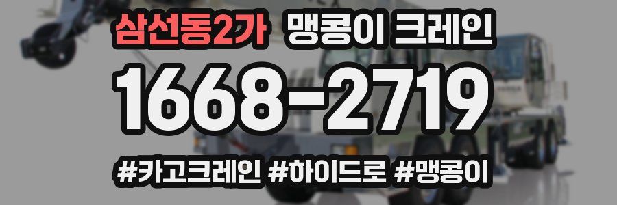 삼선동2가 맹콩이 크레인