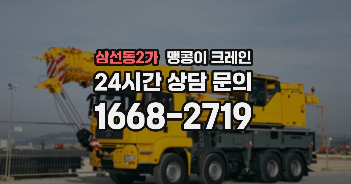 삼선동2가 맹콩이 크레인