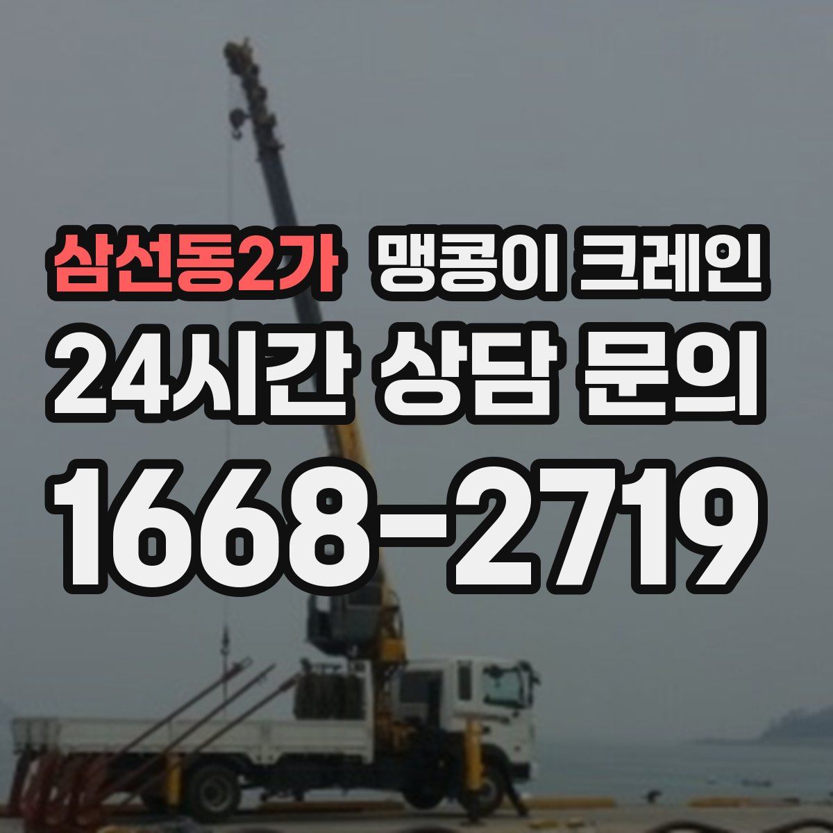 삼선동2가 맹콩이 크레인
