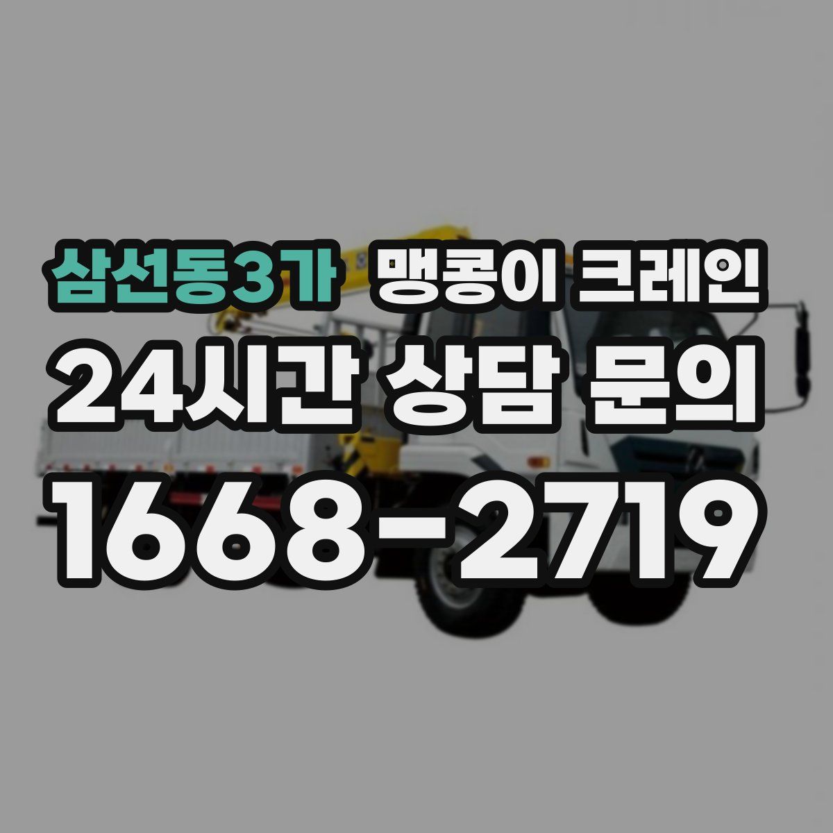 삼선동3가 맹콩이 크레인