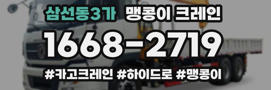 삼선동3가 맹콩이 크레인