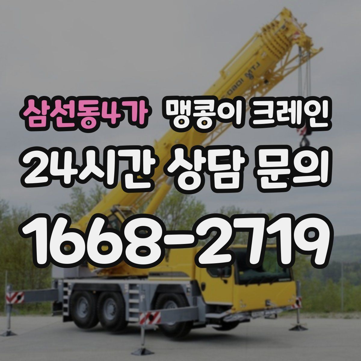 삼선동4가 맹콩이 크레인 실내 반입이 필요한 현장에 유용한 이유