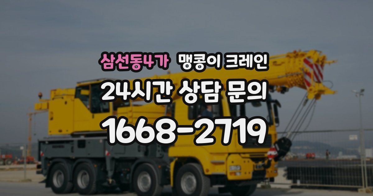 삼선동4가 맹콩이 크레인