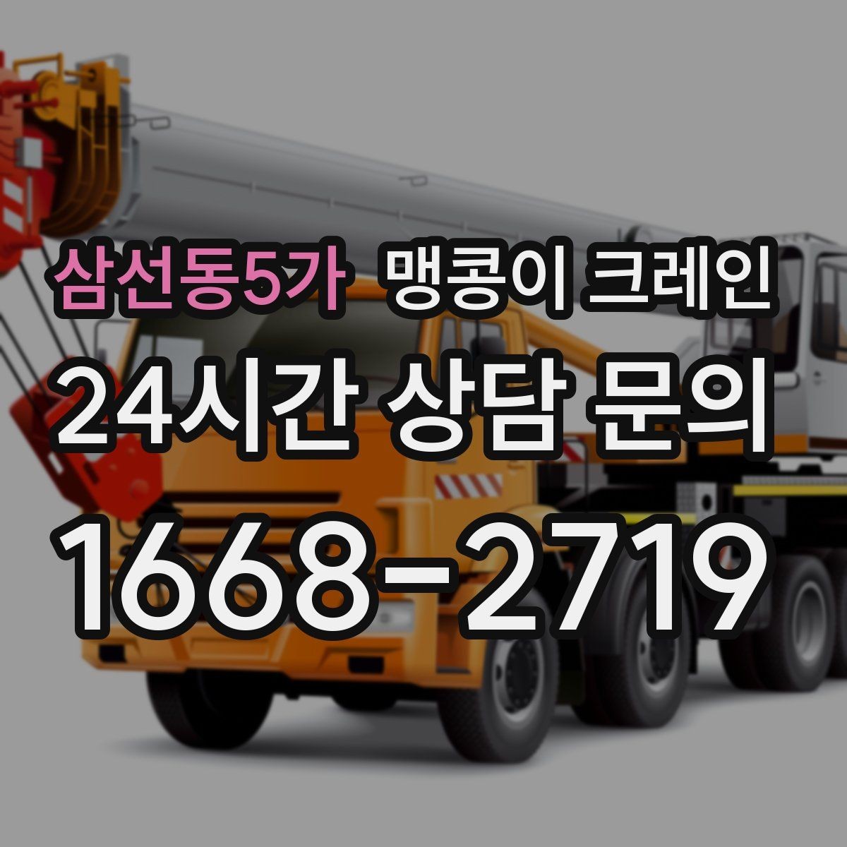 삼선동5가 맹콩이 크레인 진입로가 좁은 현장에 적합한 이유
