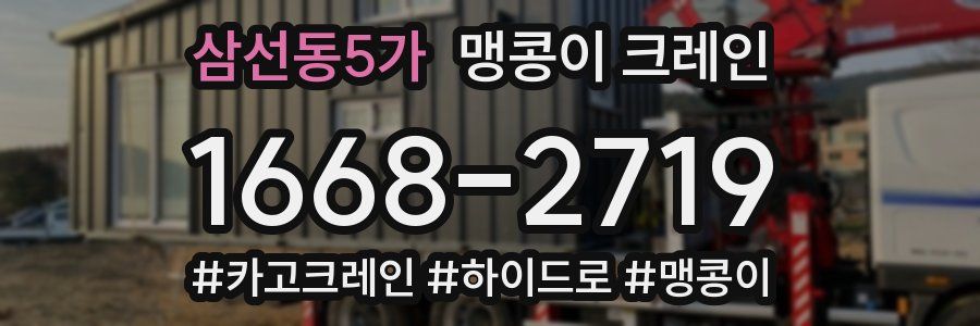 삼선동5가 맹콩이 크레인
