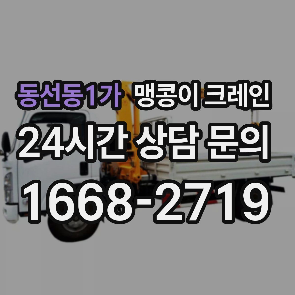 동선동1가 맹콩이 크레인 지면 상태가 불안하면 어떻게 대응할까