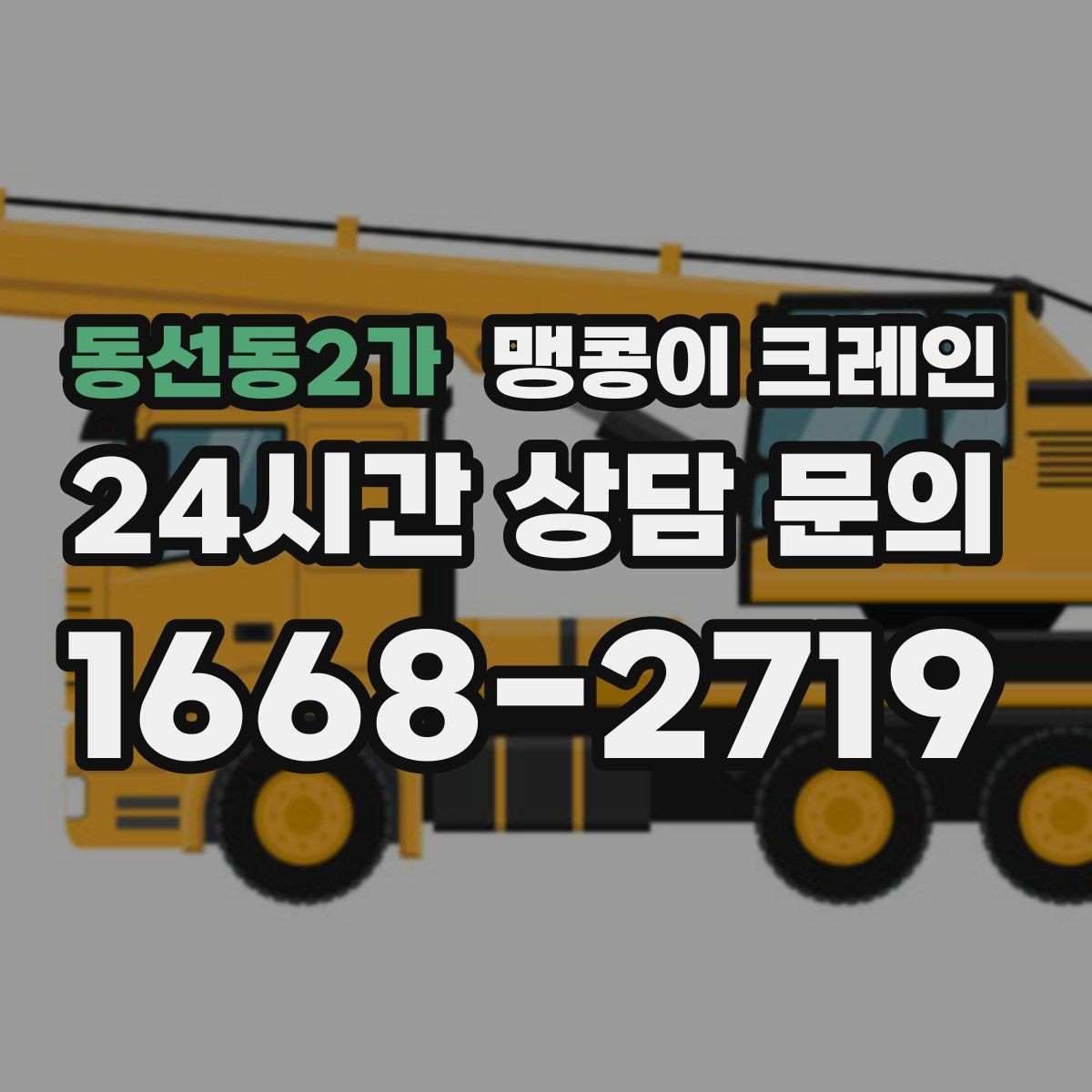 동선동2가 맹콩이 크레인 작업 전 준비하면 좋은 사진 구도 안내