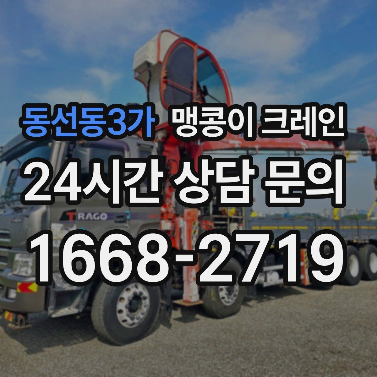 동선동3가 맹콩이 크레인 턱·경계석이 있는 곳에서 작업하는 방법