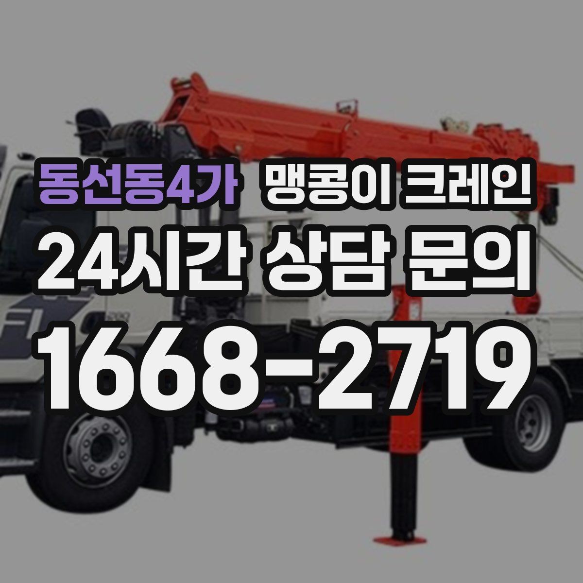 동선동4가 맹콩이 크레인 냉동·냉장 장비 반입에서 주의할 점