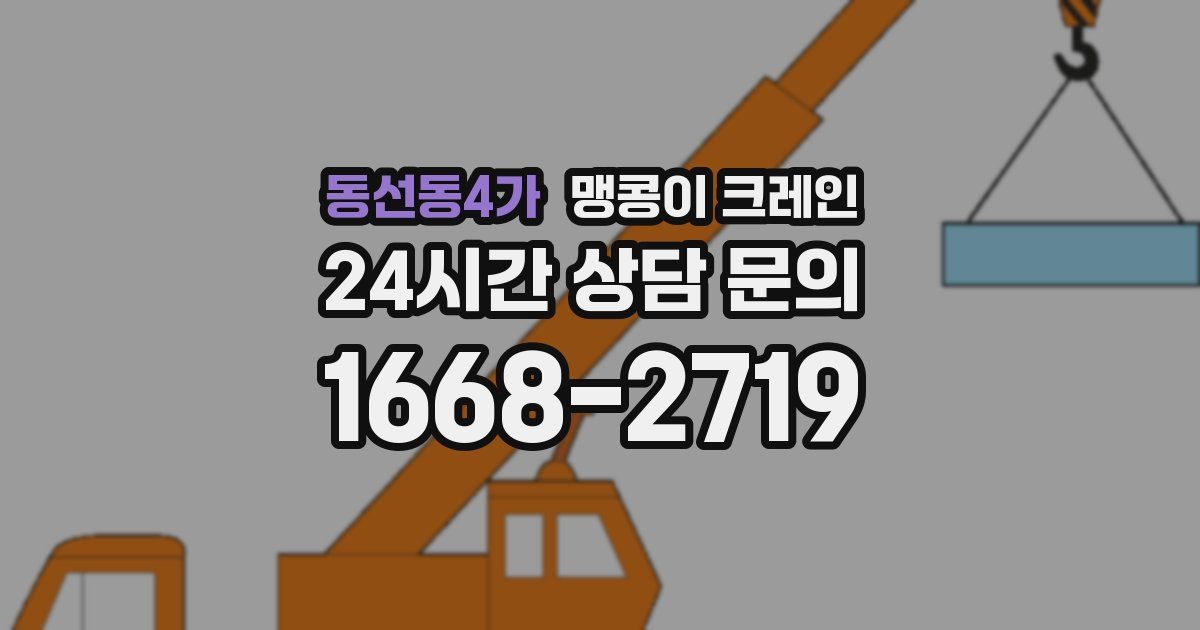 동선동4가 맹콩이 크레인