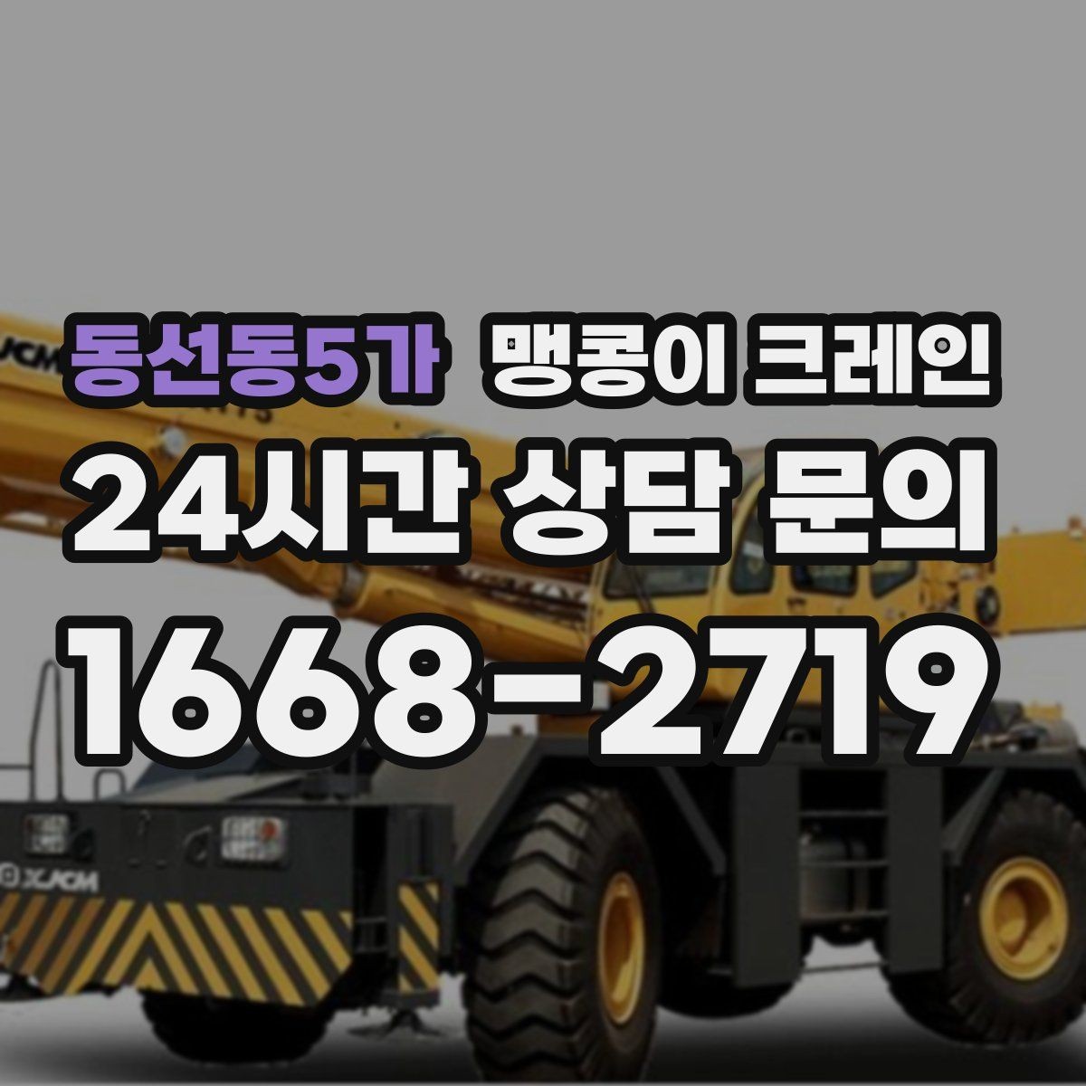 동선동5가 맹콩이 크레인 상담 전에 확인하면 좋은 질문 리스트