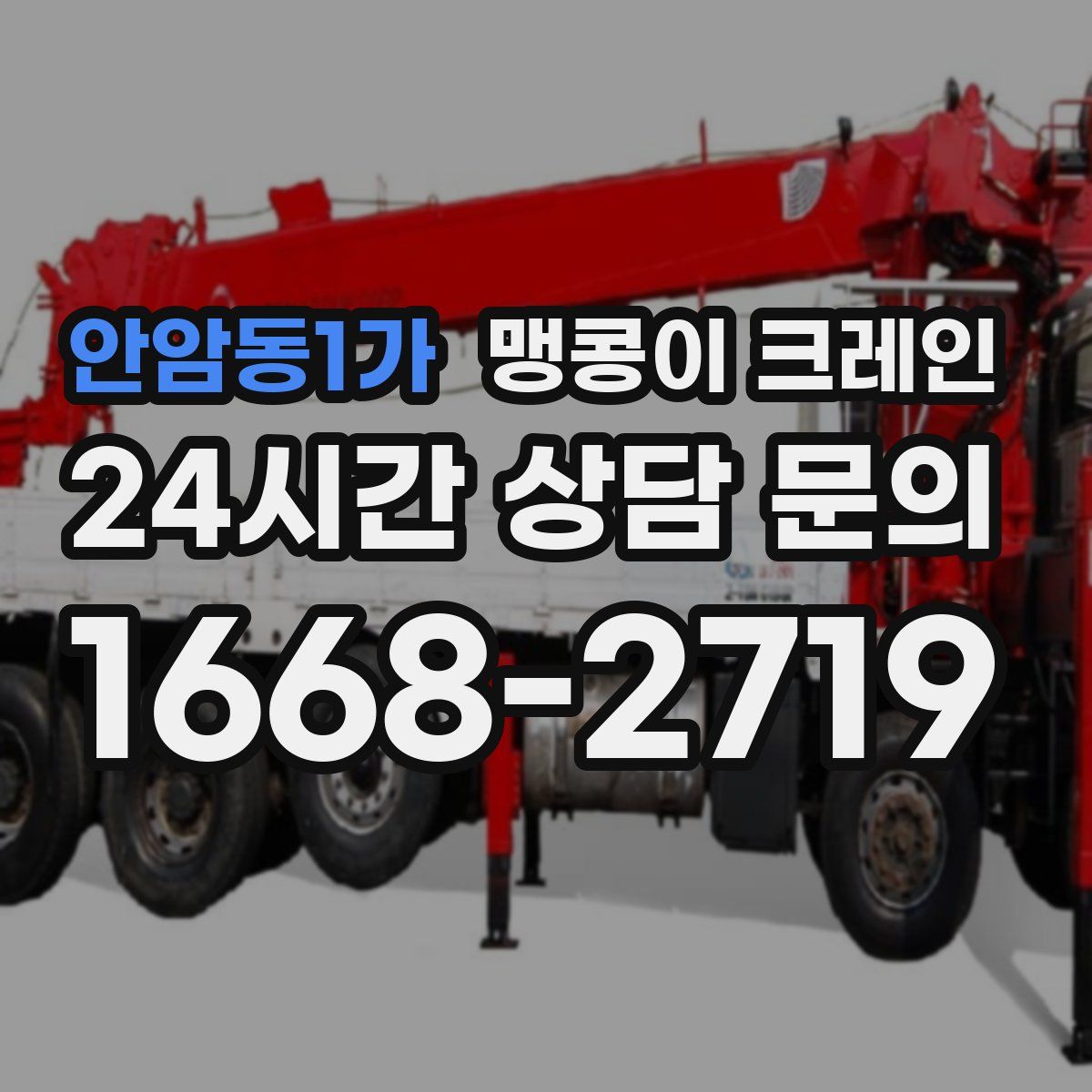 안암동1가 맹콩이 크레인