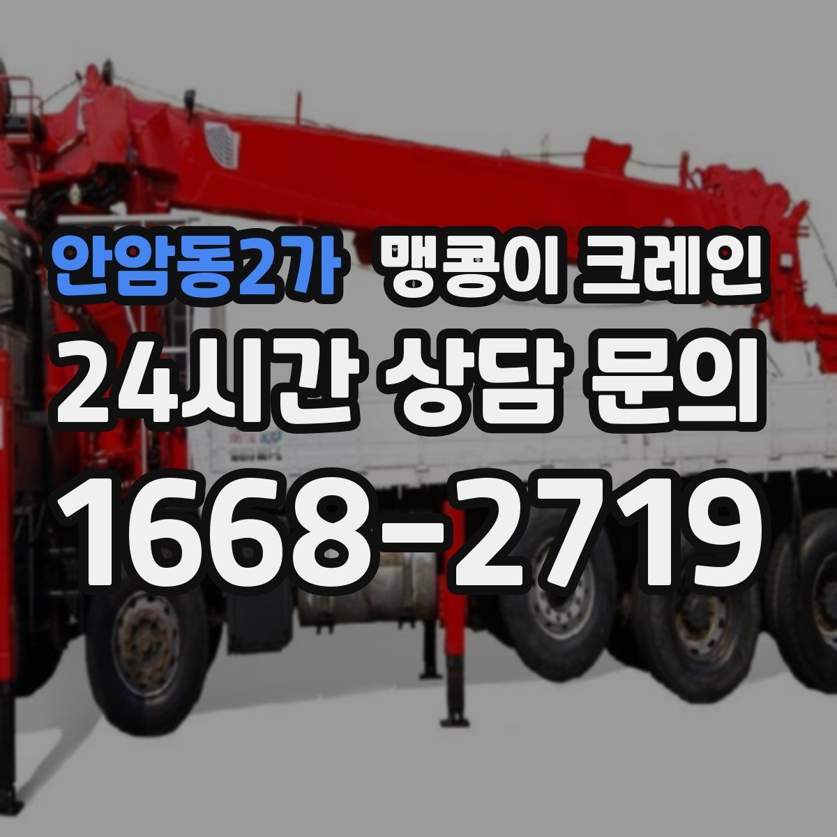 안암동2가 맹콩이 크레인 긴급 작업이 가능한 상황과 준비