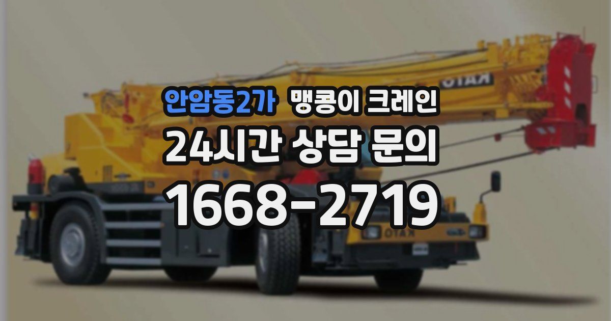 안암동2가 맹콩이 크레인