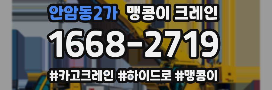 안암동2가 맹콩이 크레인