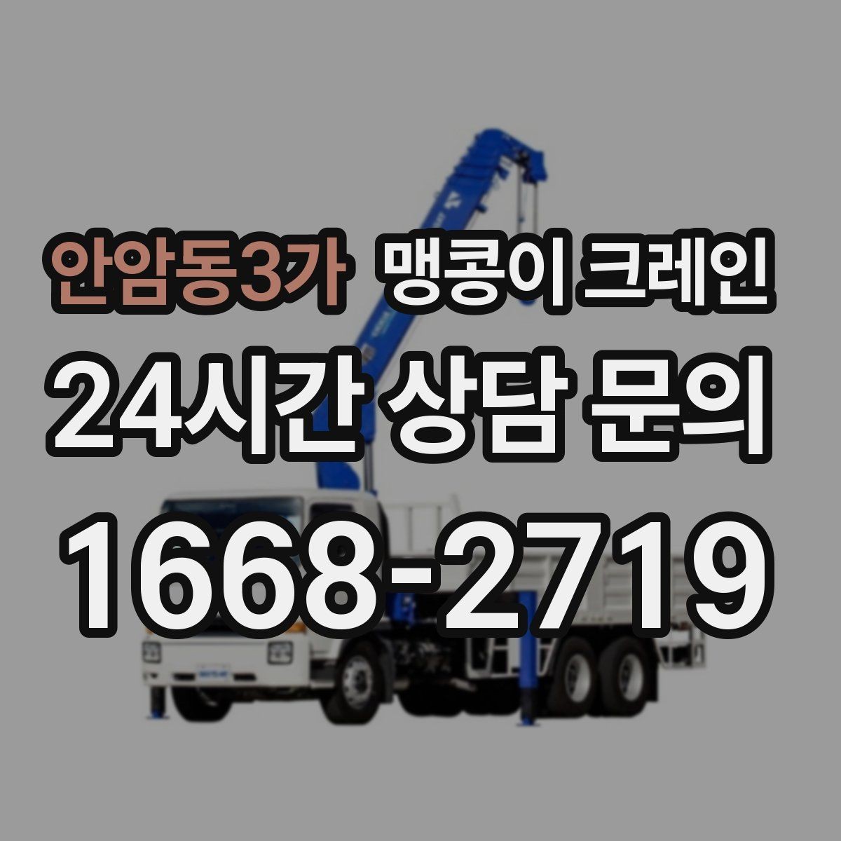안암동3가 맹콩이 크레인 장비 설치 위치 사진이 필요한 이유