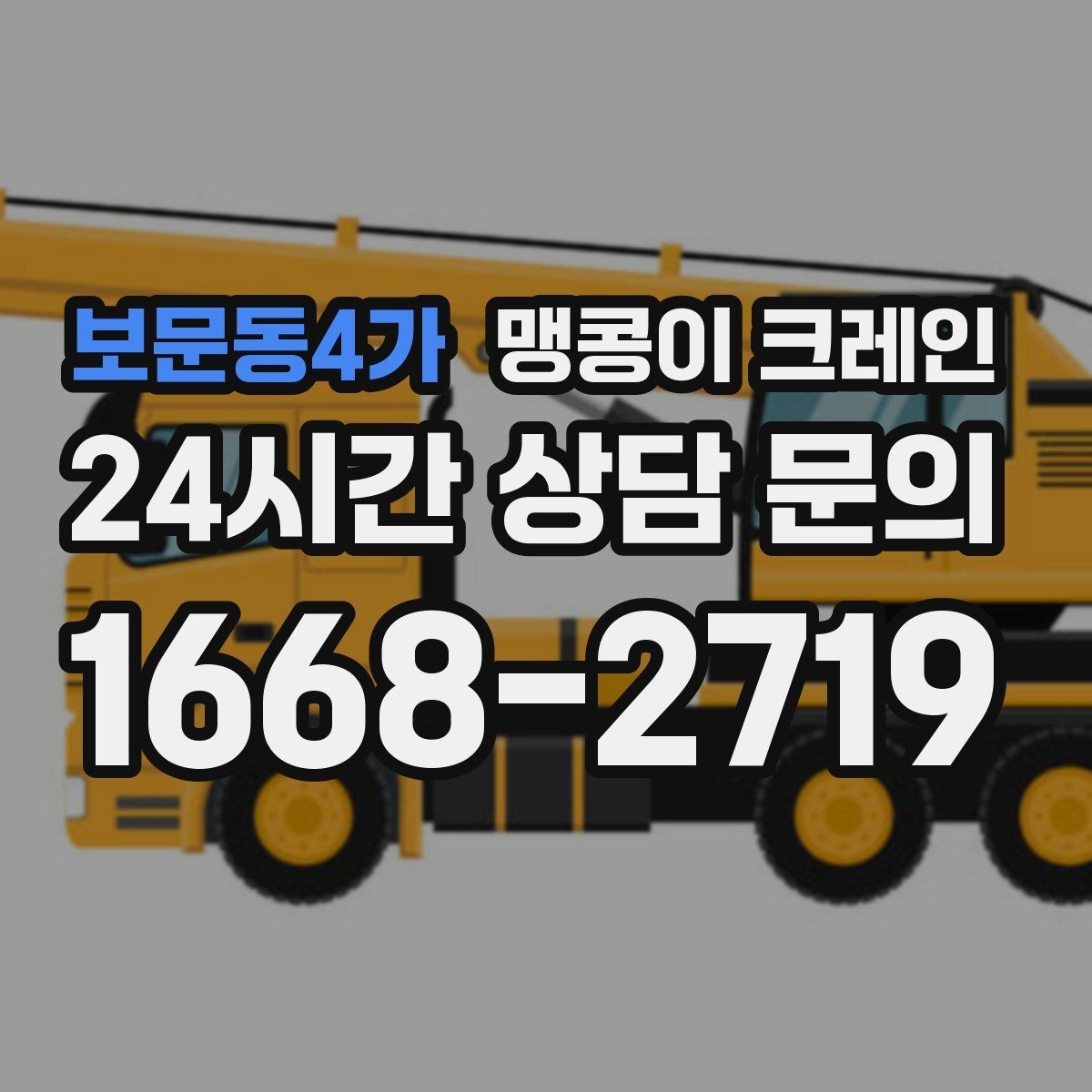 보문동4가 맹콩이 크레인 반나절·종일 작업 선택 기준