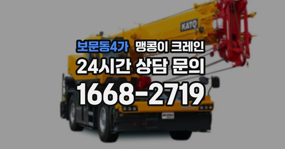 보문동4가 맹콩이 크레인