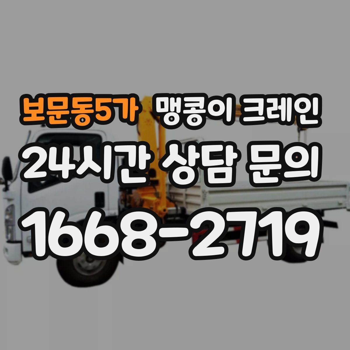 보문동5가 맹콩이 크레인 좁은 현장에 최적 장비를 고르는 방법