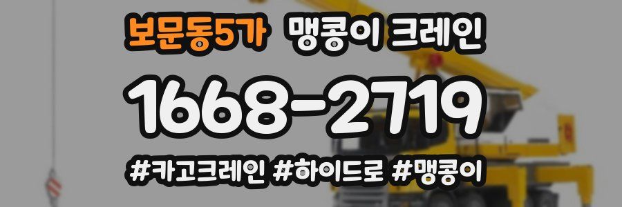 보문동5가 맹콩이 크레인