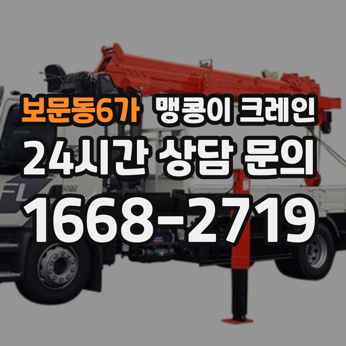 보문동6가 맹콩이 크레인 출입구 높이가 낮을 때 가능한 작업 범위