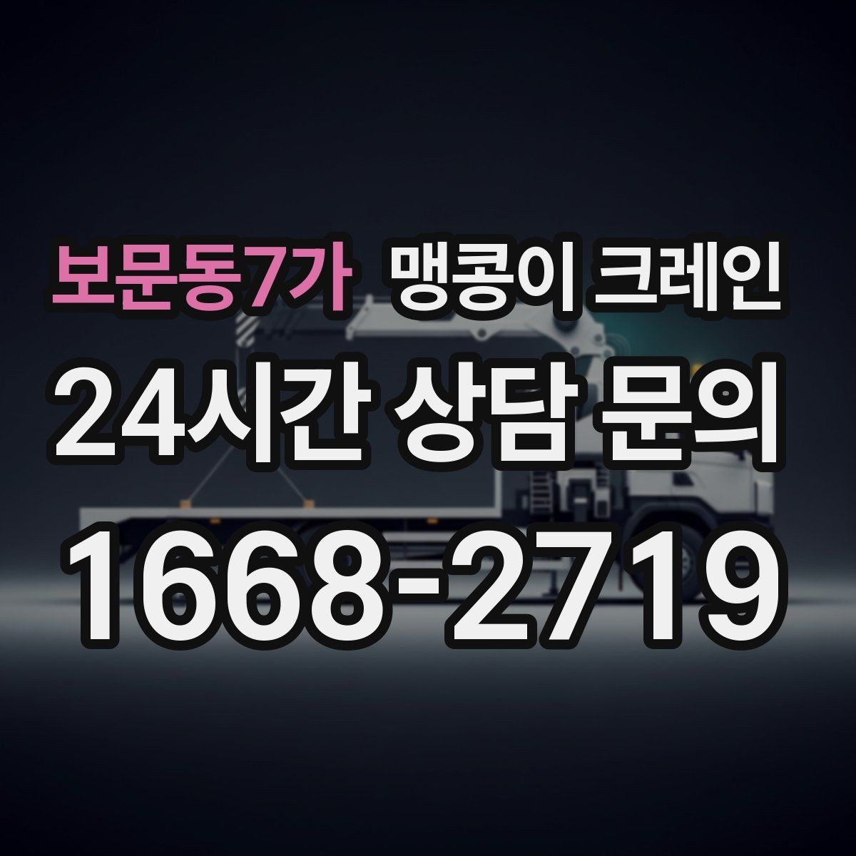 보문동7가 맹콩이 크레인 우천·결빙 시 작업 안전 수칙